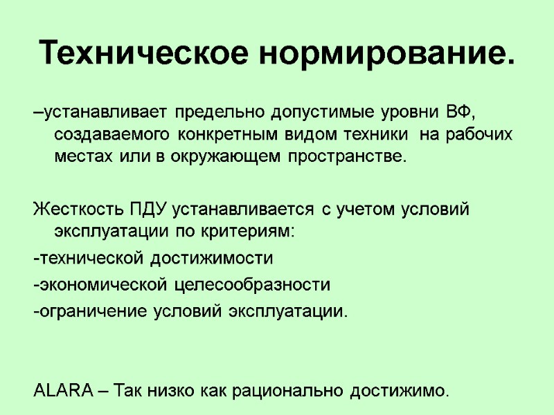 Техническое нормирование. –устанавливает предельно допустимые уровни ВФ, создаваемого конкретным видом техники  на рабочих